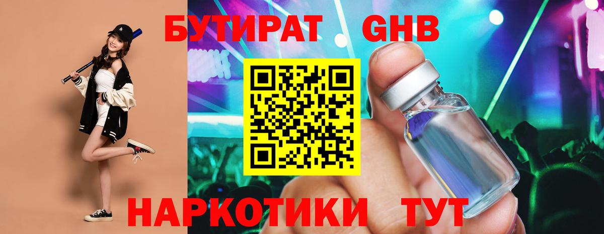 БУТИРАТ 99%  Вход с VPN  Можайск 