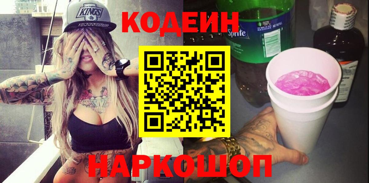 Можайск  Кодеин Purple Drank  Кодеин Purple Drank  Вход с VPN 